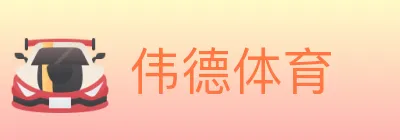 伟德体育 logo